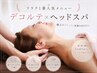 【疲れ目、首肩コリ】ヘッドスパ&デコルテリンパマッサージ40分/￥6600→￥4400