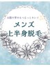 ◆メンズ◆【 上半身脱毛 】気軽に通える都度払い♪ ¥11,000