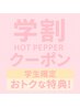 【学割R22】マスカラパーマ上　¥5000