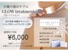 【日焼け後のケアに！9月30日まで】！グロートリートメント¥7700→¥6000