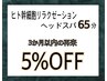【再来/3か月以内】頭浸浴つき♪ヒト幹細胞リラクゼーションヘッドスパ　65分
