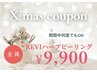 【X'masクーポン/満足度No. 1】見せたくなるお肌へ♪REVIハーブピーリング
