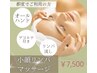 小顔リンパマッサージ¥7500