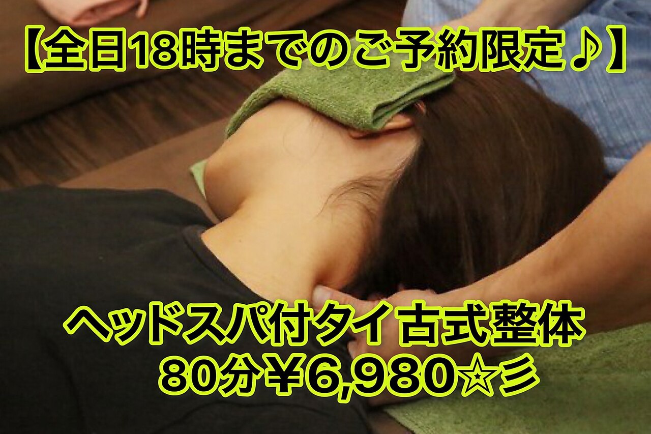 【全日18時までのご来店限定♪】ヘッドスパ付タイ古式整体80分 6,980円
