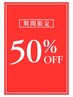 4/11(土)12(日)限定　まつ毛エクステ/パーマ　50％オフクーポン