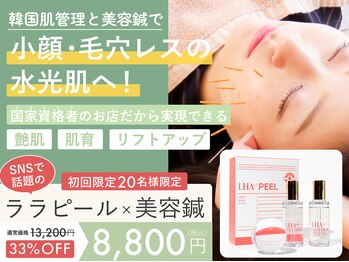 ハリナチュレ 北千住店の写真/【美容鍼×ララピール】美容鍼とララピールのWケアで透明感あふれる素肌へ！