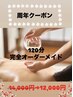 復刻！完全オーダーメイド120分コース　　14000円→12000円！