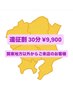【遠征割】美容電気脱毛 30分 ￥9,900 【関東地方以外からご来店の方へ！】