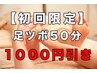 【初回限定】贅沢足ツボ・リフレクソロジー50分 ¥5000->¥4000 着替え付