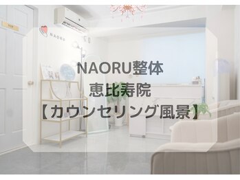 ナオル整体 恵比寿院(NAORU整体)/恵比寿院/カウンセリング