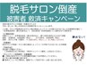 期間限定★脱毛サロン倒産被害者救済キャンペーン★全身美肌脱毛→4500円!!