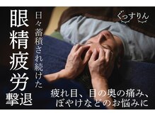 頭、目、首、肩をしっかりほぐすから眼精疲労、首肩こりにも◎