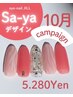 新規【10月限定ハンドデザインnail】Sa-ya限定ジェルクーポン￥5.280 