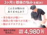 【膝痛の悩みを解決したい方】痛み改善＋再発しない体づくり☆初回限定¥4980