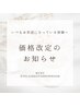 【価格改定のお知らせ】
