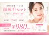 女性のお顔トーンUP【初回限定】顔脱毛セット ¥980(税込)