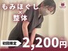 ☆当日予約OK☆【もみほぐし＋整体】で全身スッキリ整う♪