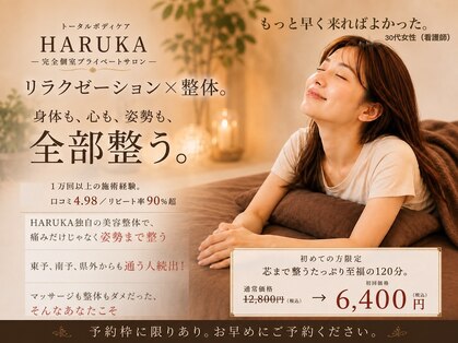 トータルボディケア ハルカ(HARUKA)の写真