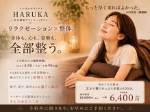 トータルボディケア ハルカ(HARUKA)