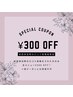 前回来店時の口コミ投稿をされた方限定★通常メニューから￥300 OFF！！