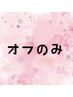 【ハンド】スカルプ・チップ　オフのみ【当日予約OK】