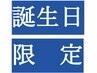 誕生日特別コース　全身整体+足裏　90分5980円