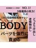 【パーツを強烈に責める★】痩身エステ＋燃焼ヒート 半身体験 90分