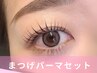 【jrアイリスト指名限定】まつ毛パーマ&美眉スタイリング(セット)￥7500