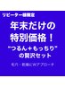 《年末だけ◎いつもの¥6000でモデリング仕上げ》糸脱毛+モデパック¥10000→