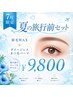 夏の旅行前セット 眉毛Wax + ダメージレスまつげパーマ