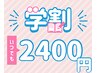 【学割U24】まつ毛パーマ2400円☆