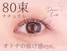 持ちもいい★お悩みeyeに最適な技法◎《ダイアナラッシュ》 80束 9640→8730