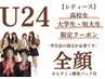 U24 レディース【高校/短大/大学生限定】全顔脱毛  1回　¥3.960