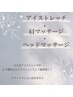 【お疲れの方は迷わずこちら！贅沢ほぐし★彡】目＋肩＋頭のマッサージ