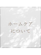 ココ(COCO)/ホームケアについて