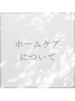 ココ(COCO)/ホームケアについて