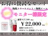【お得に贅沢モニターセット】月２回ご来店可能の方限定！￥27,500→￥22,000