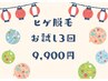 【秋の脱毛祭！9月限定超得☆】ヒゲ脱毛お試し3回コース9900円