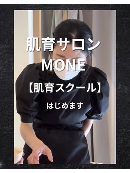 モネ オキナワ(MONE okinawa.)/肌育スクール開校