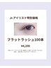 【Jr.アイリスト】限定価格！フラットラッシュ100本