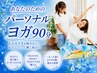 【パーソナルヨガ】老若男女!未経験者大歓迎♪フットバス付き90分9000円