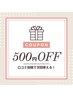 【口コミ投稿限定☆】次回お好きなメニューより500円OFF