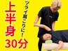 初回限定割引！上半身ストレッチ30分¥4,150→【¥2,130】
