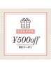 ◇口コミ投稿していただいた方♪ご来店時500円OFF◇