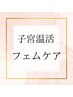 【女性らしさUP】話題のフェムケアコース15800円相当　定価12000円→9600円