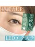 【圧倒的持続力】LEDエクステ(フラットラッシュ) 120本 ¥7,700