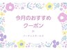 ↓↓↓お得な◎今月のオススメクーポン↓↓↓