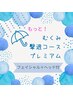 むくみ撃退コース プレミアム★ ボディ＋フェイシャル＋ヘッド100分