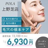 ポーラ 上野芝店(POLA)