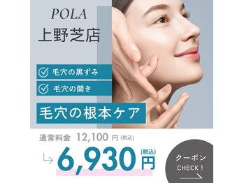 ポーラ 上野芝店(POLA)